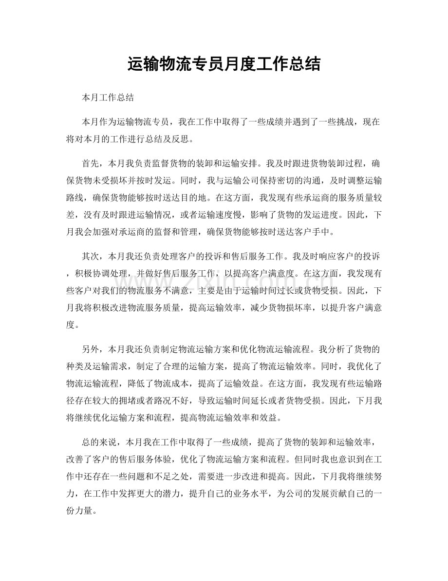 运输物流专员月度工作总结.docx_第1页