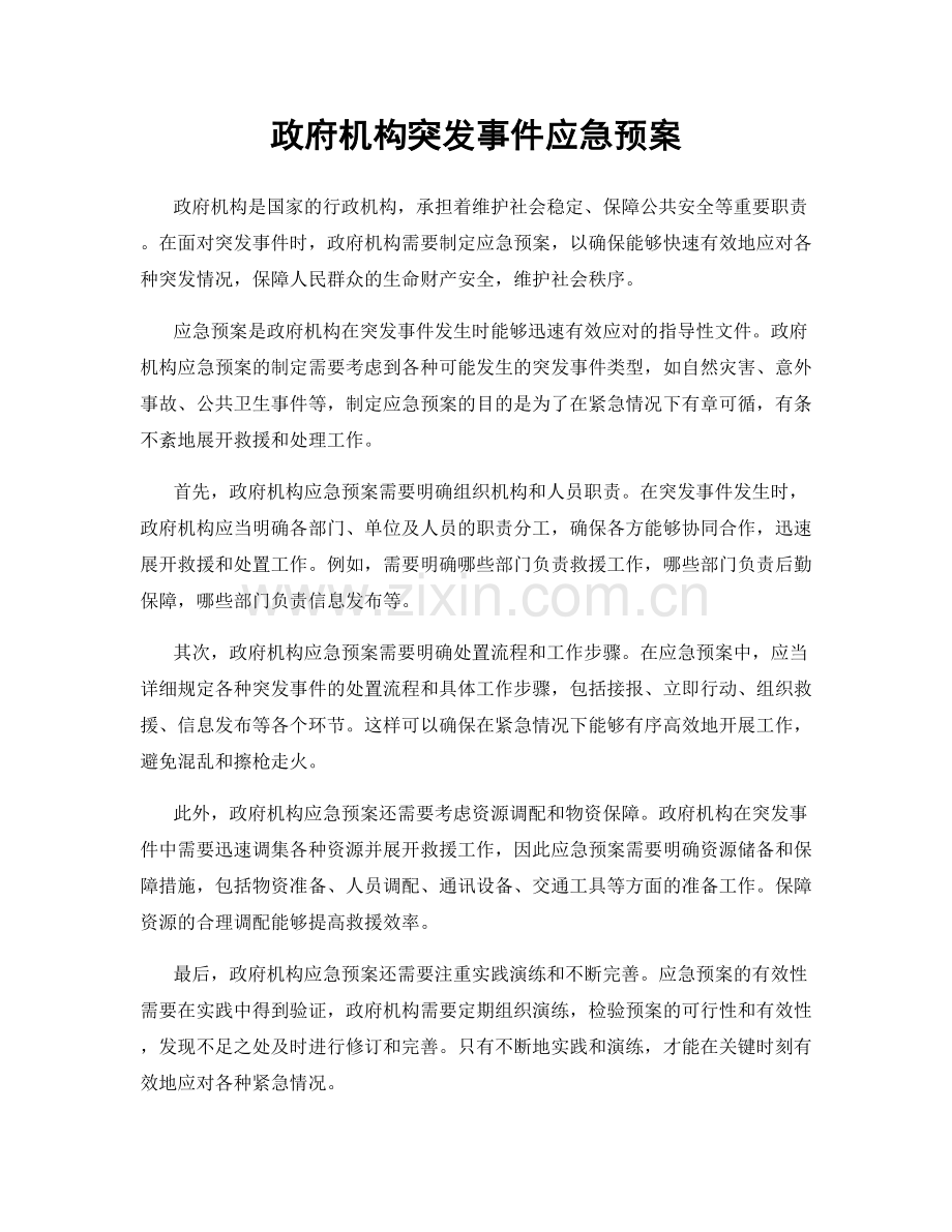 政府机构突发事件应急预案.docx_第1页