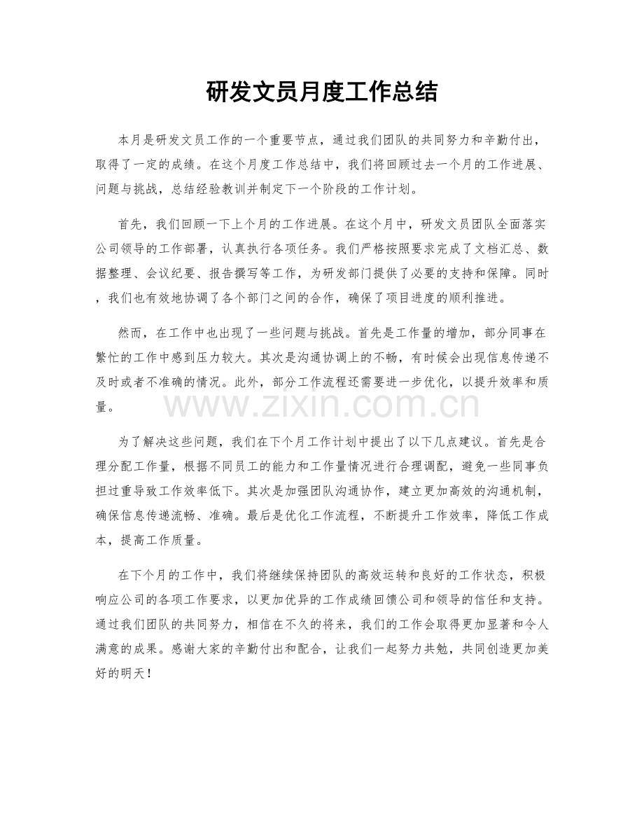 研发文员月度工作总结.docx_第1页