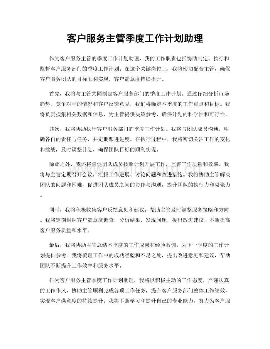 客户服务主管季度工作计划助理.docx_第1页