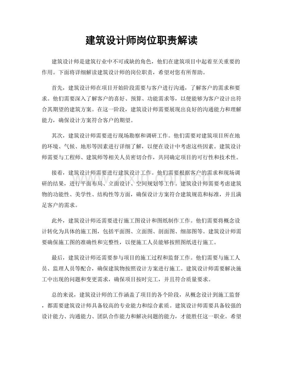 建筑设计师岗位职责解读.docx_第1页