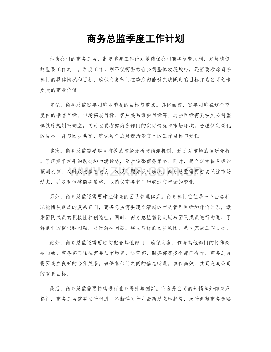 商务总监季度工作计划.docx_第1页