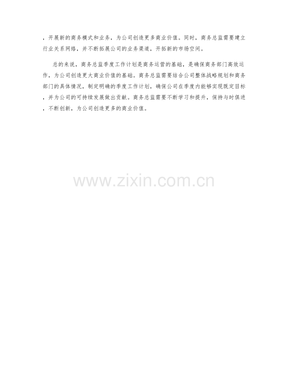 商务总监季度工作计划.docx_第2页