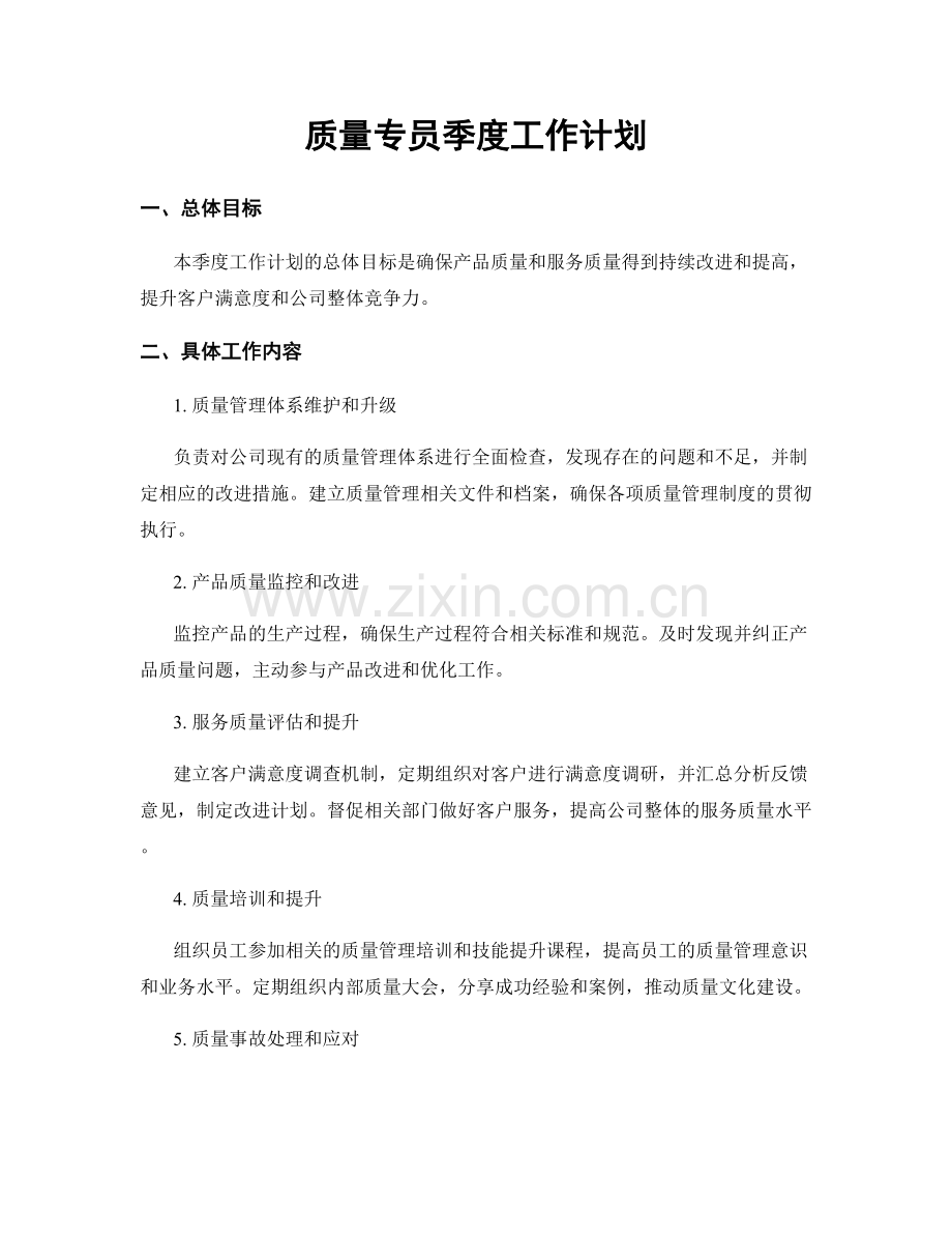 质量专员季度工作计划.docx_第1页