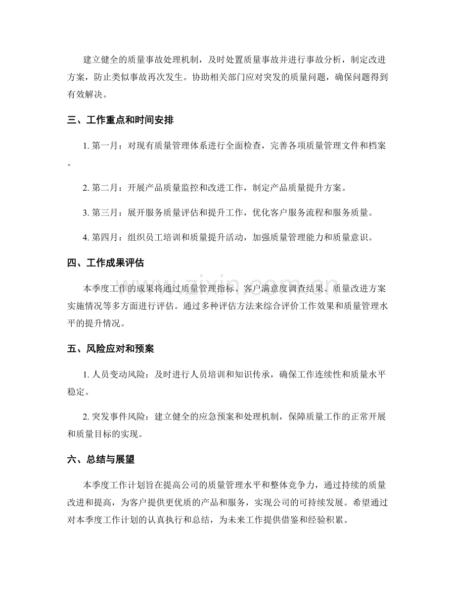 质量专员季度工作计划.docx_第2页