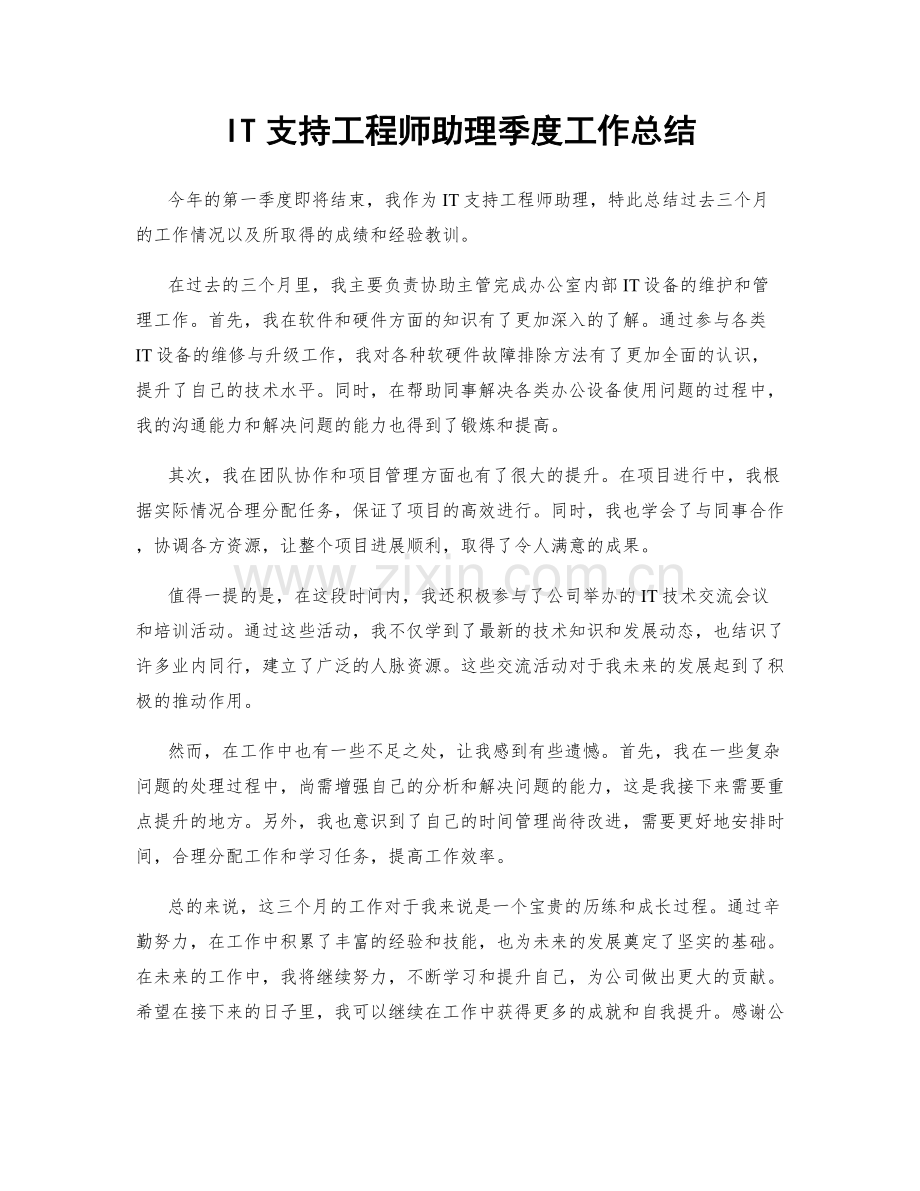 IT支持工程师助理季度工作总结.docx_第1页