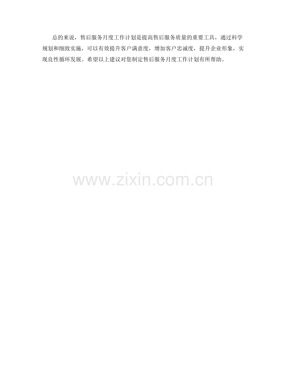 售后服务月度工作计划.docx_第2页