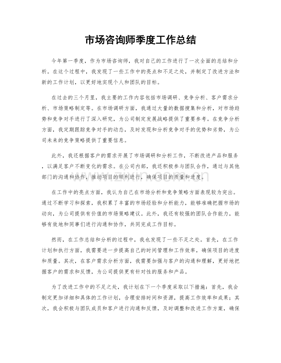 市场咨询师季度工作总结.docx_第1页