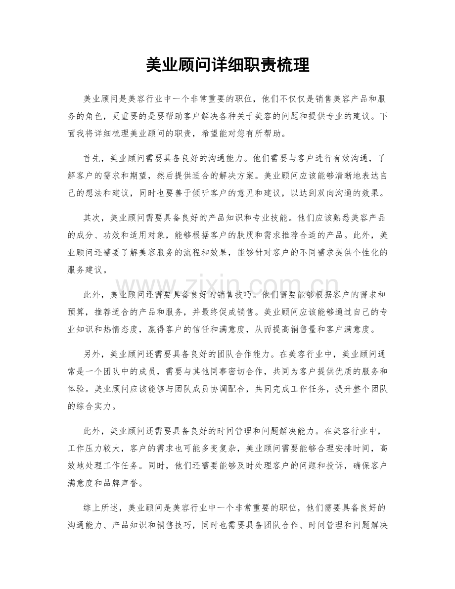 美业顾问详细职责梳理.docx_第1页