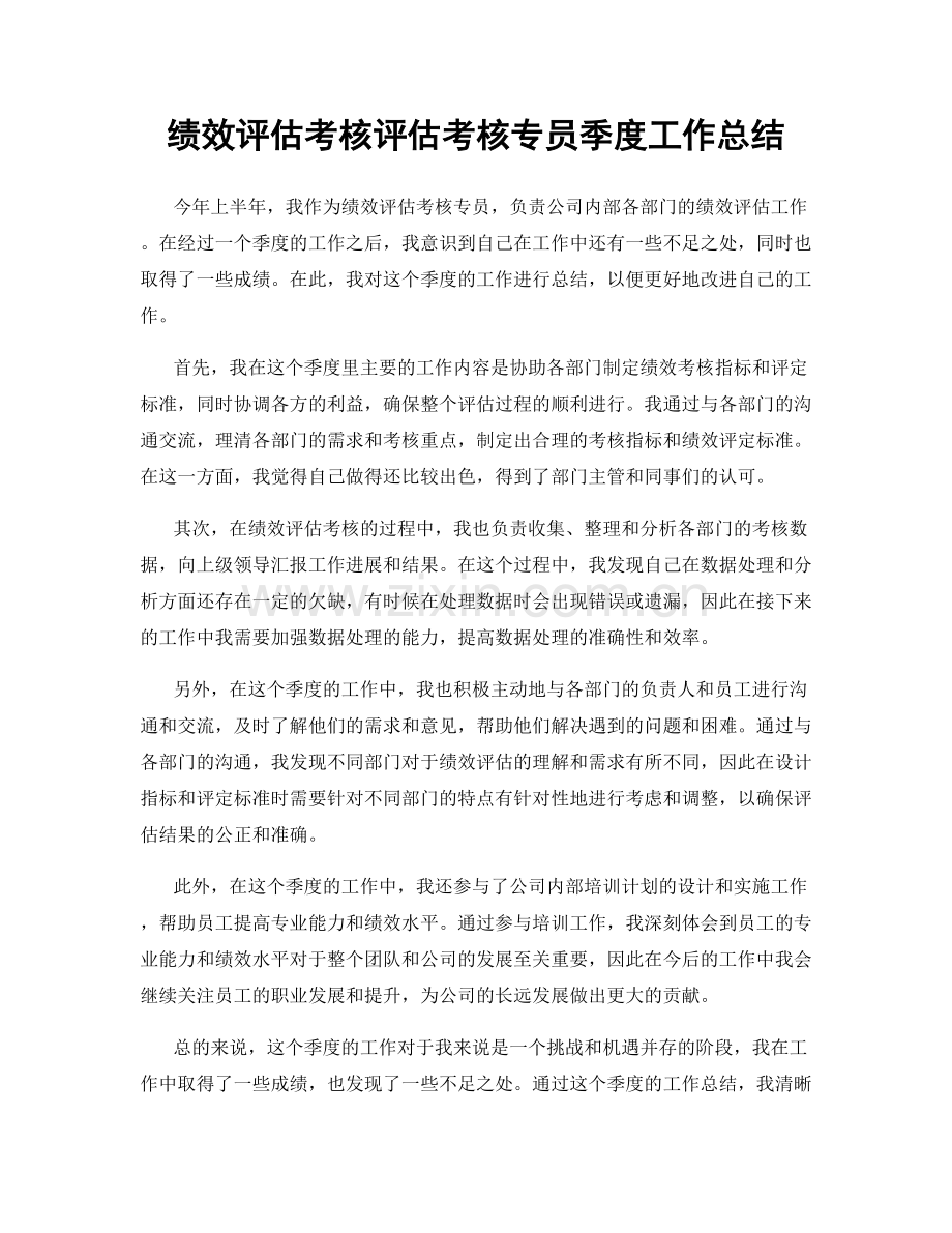 绩效评估考核评估考核专员季度工作总结.docx_第1页