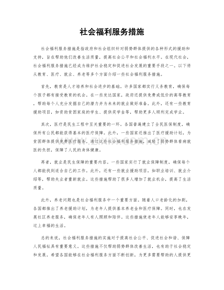 社会福利服务措施.docx_第1页