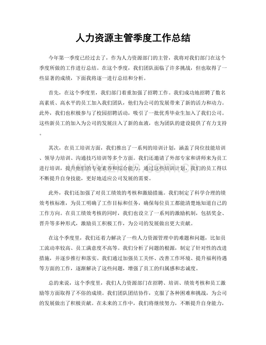 人力资源主管季度工作总结.docx_第1页