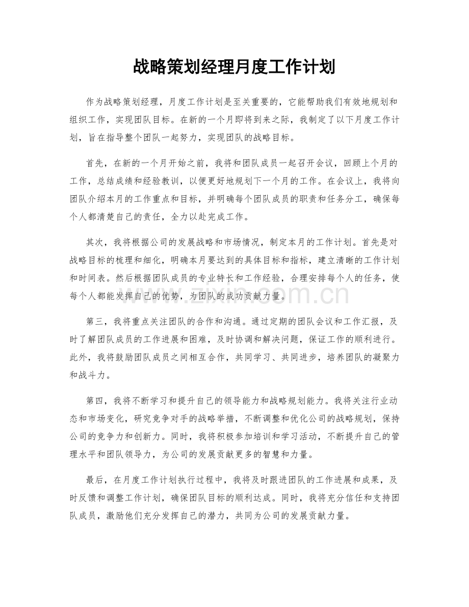 战略策划经理月度工作计划.docx_第1页