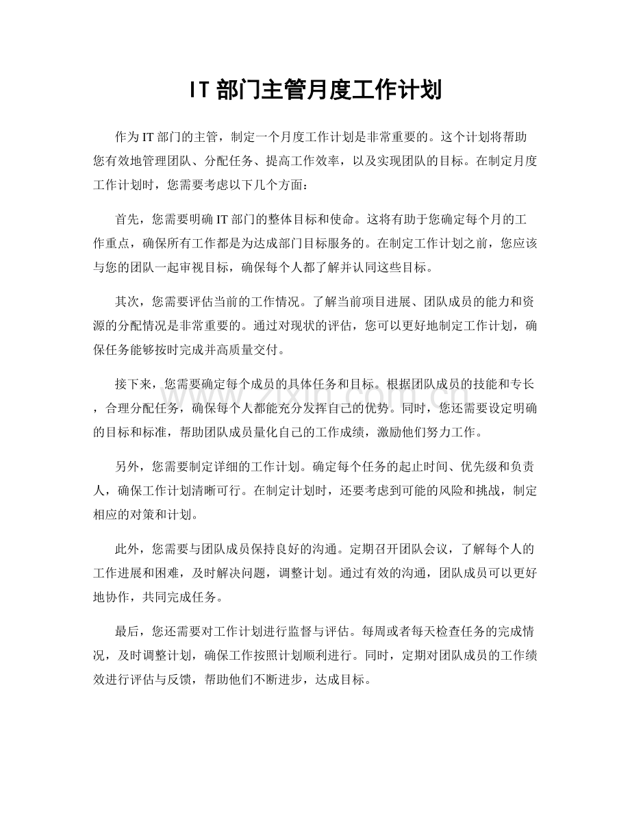 IT部门主管月度工作计划.docx_第1页