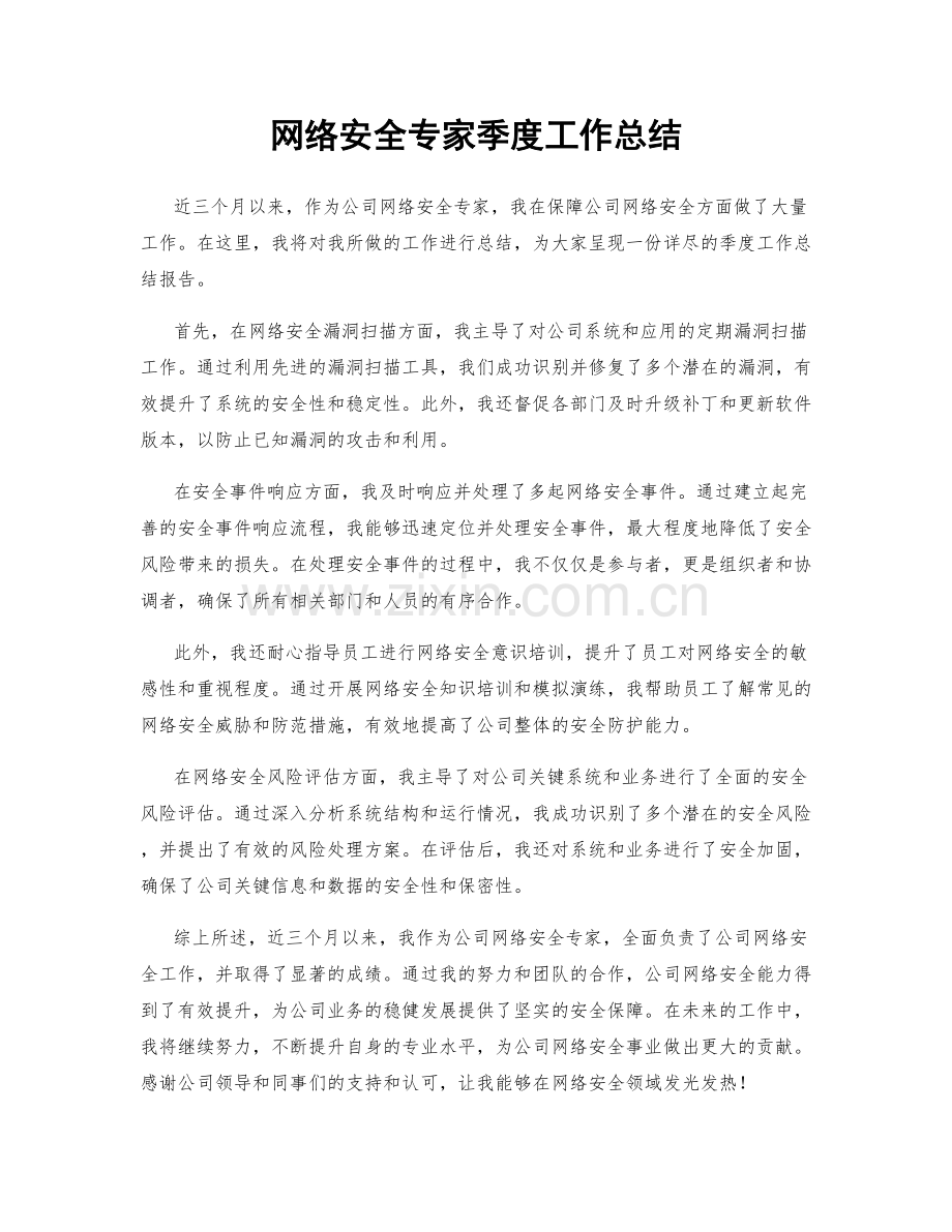 网络安全专家季度工作总结.docx_第1页