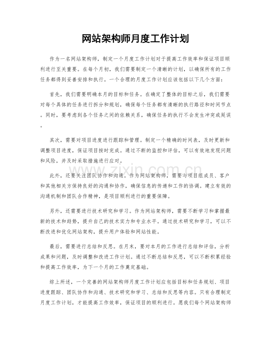 网站架构师月度工作计划.docx_第1页