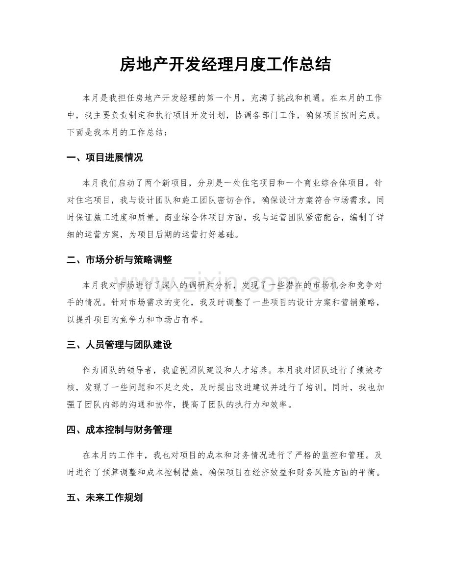 房地产开发经理月度工作总结.docx_第1页