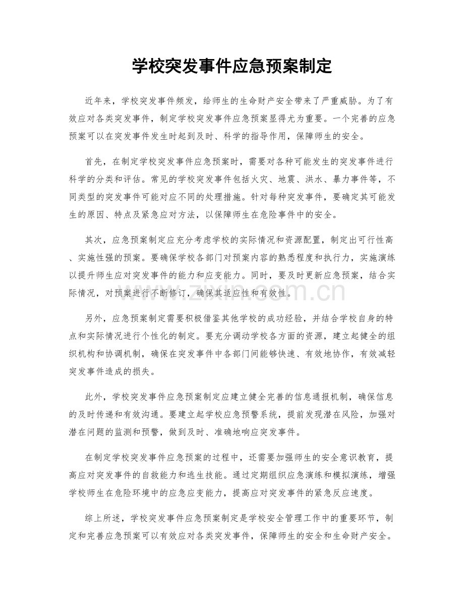 学校突发事件应急预案制定.docx_第1页