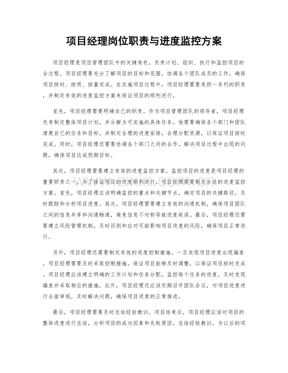 项目经理岗位职责与进度监控方案.docx_第1页