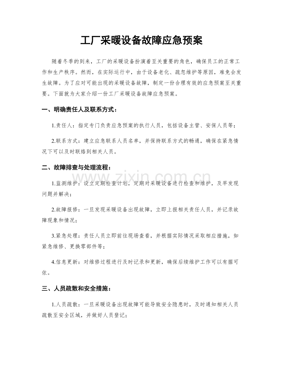 工厂采暖设备故障应急预案.docx_第1页