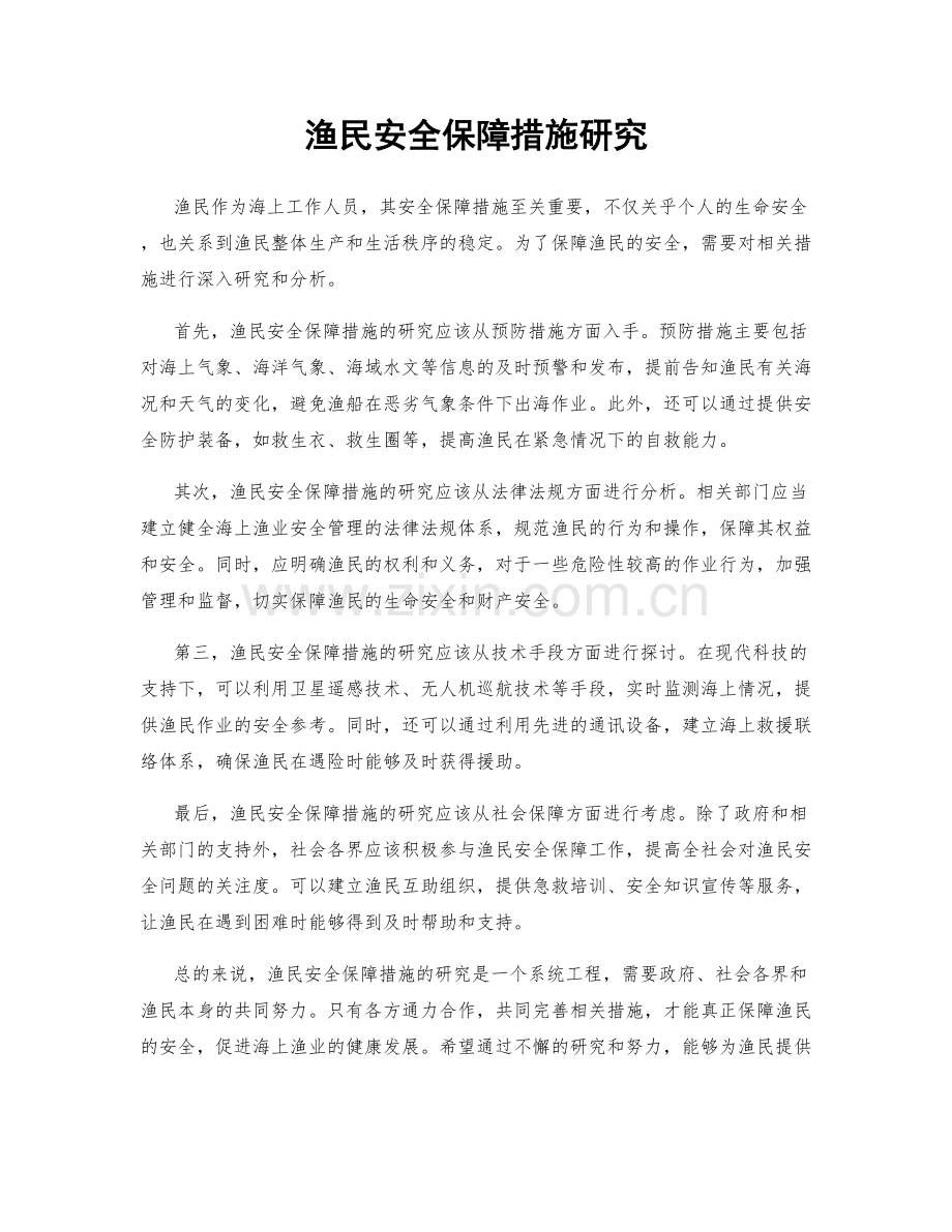 渔民安全保障措施研究.docx_第1页