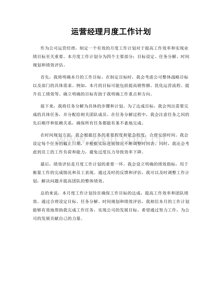 运营经理月度工作计划.docx_第1页