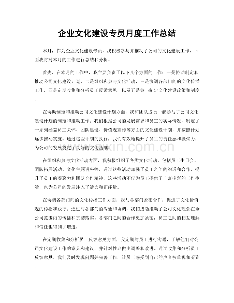 企业文化建设专员月度工作总结.docx_第1页