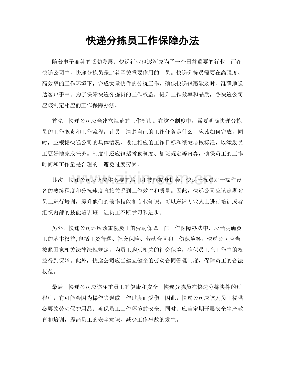 快递分拣员工作保障办法.docx_第1页