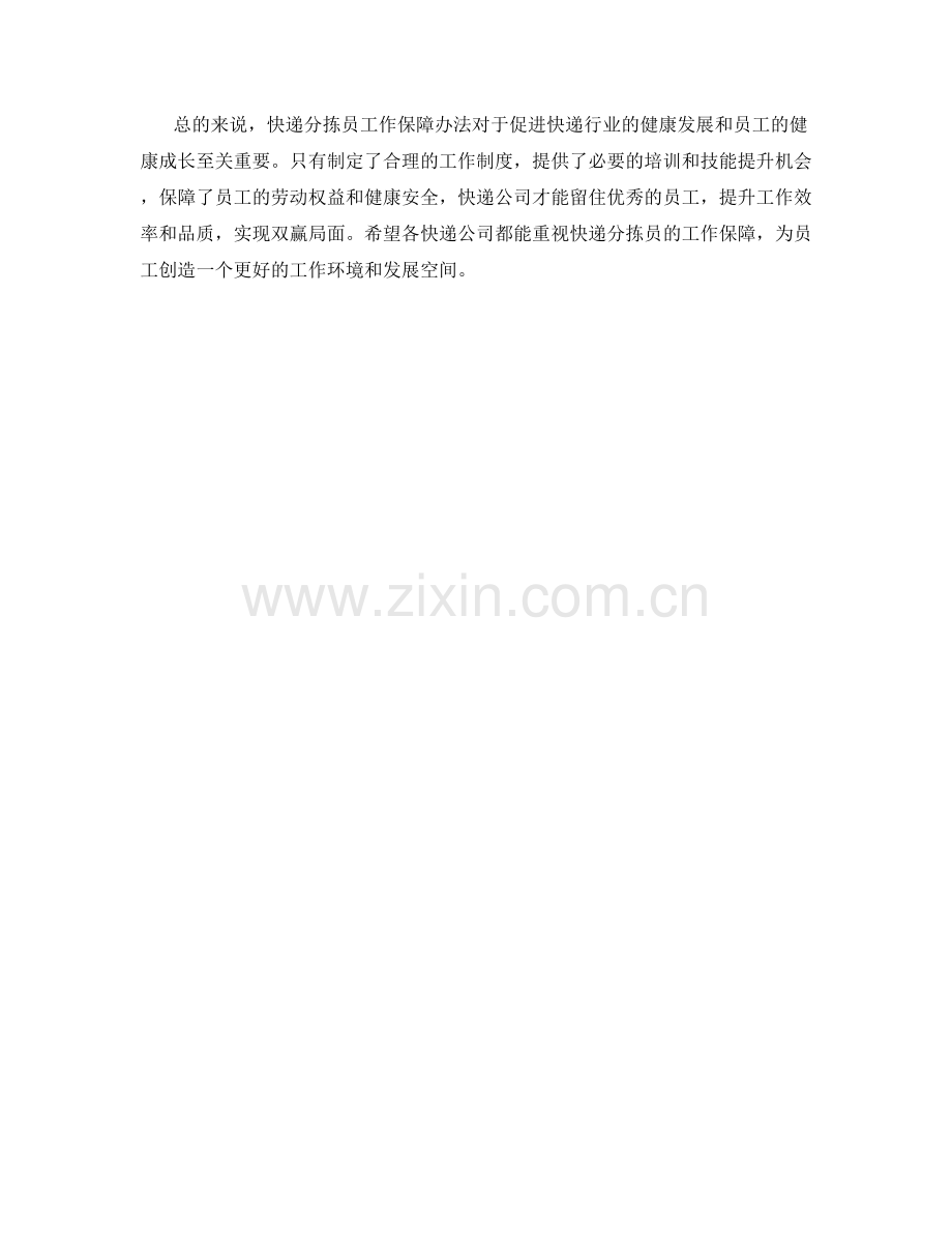 快递分拣员工作保障办法.docx_第2页