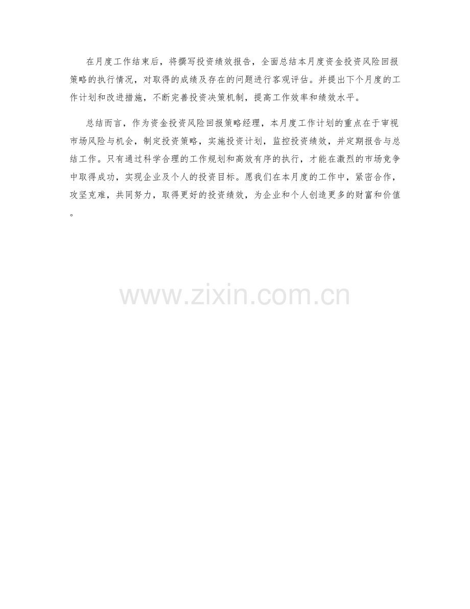 资金投资风险回报策略经理月度工作计划.docx_第2页