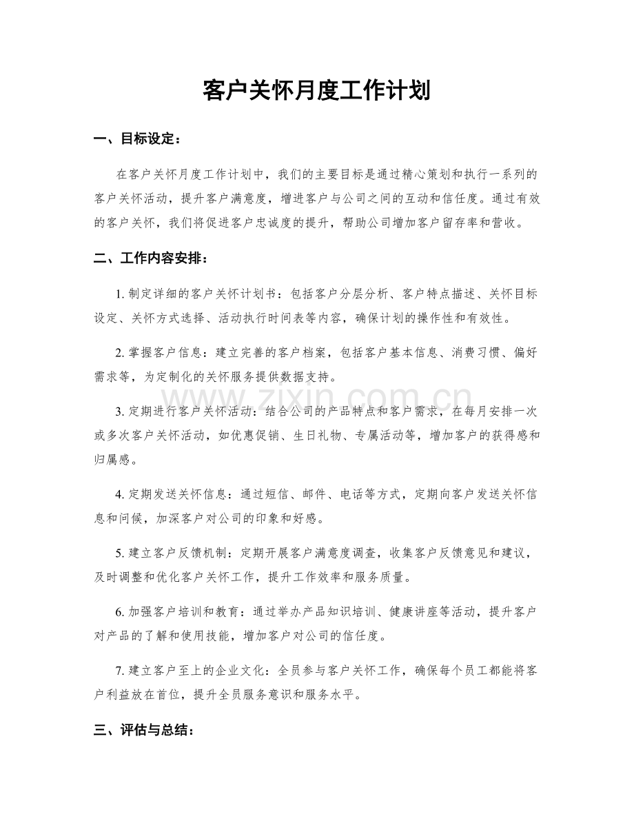 客户关怀月度工作计划.docx_第1页