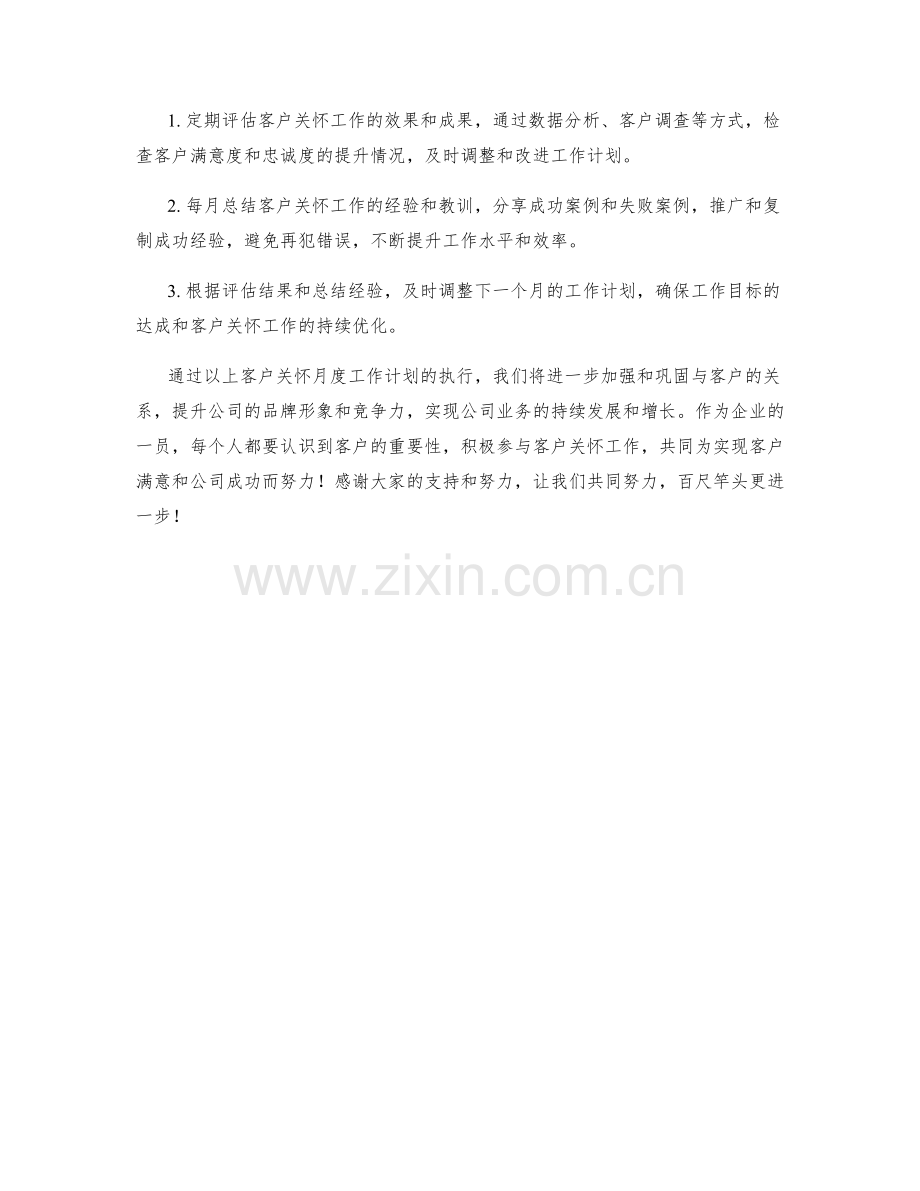 客户关怀月度工作计划.docx_第2页