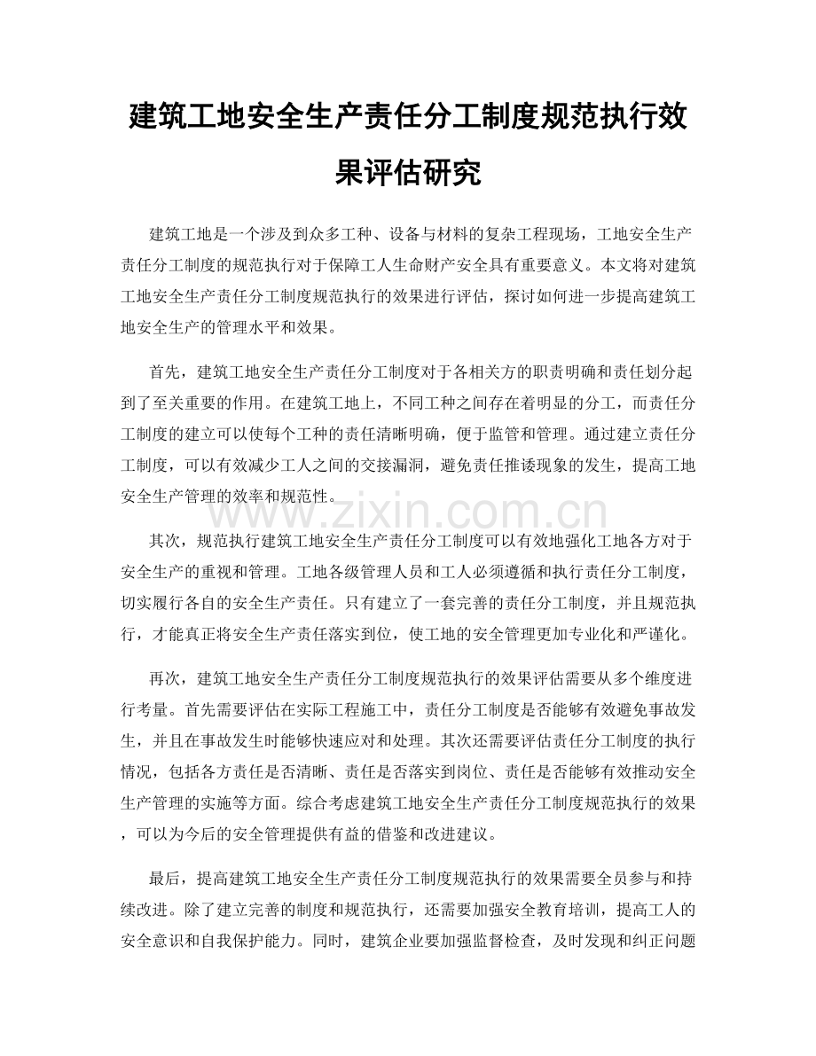 建筑工地安全生产责任分工制度规范执行效果评估研究.docx_第1页