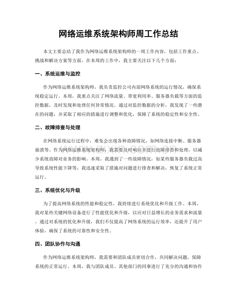 网络运维系统架构师周工作总结.docx_第1页