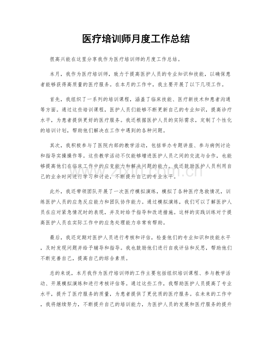 医疗培训师月度工作总结.docx_第1页