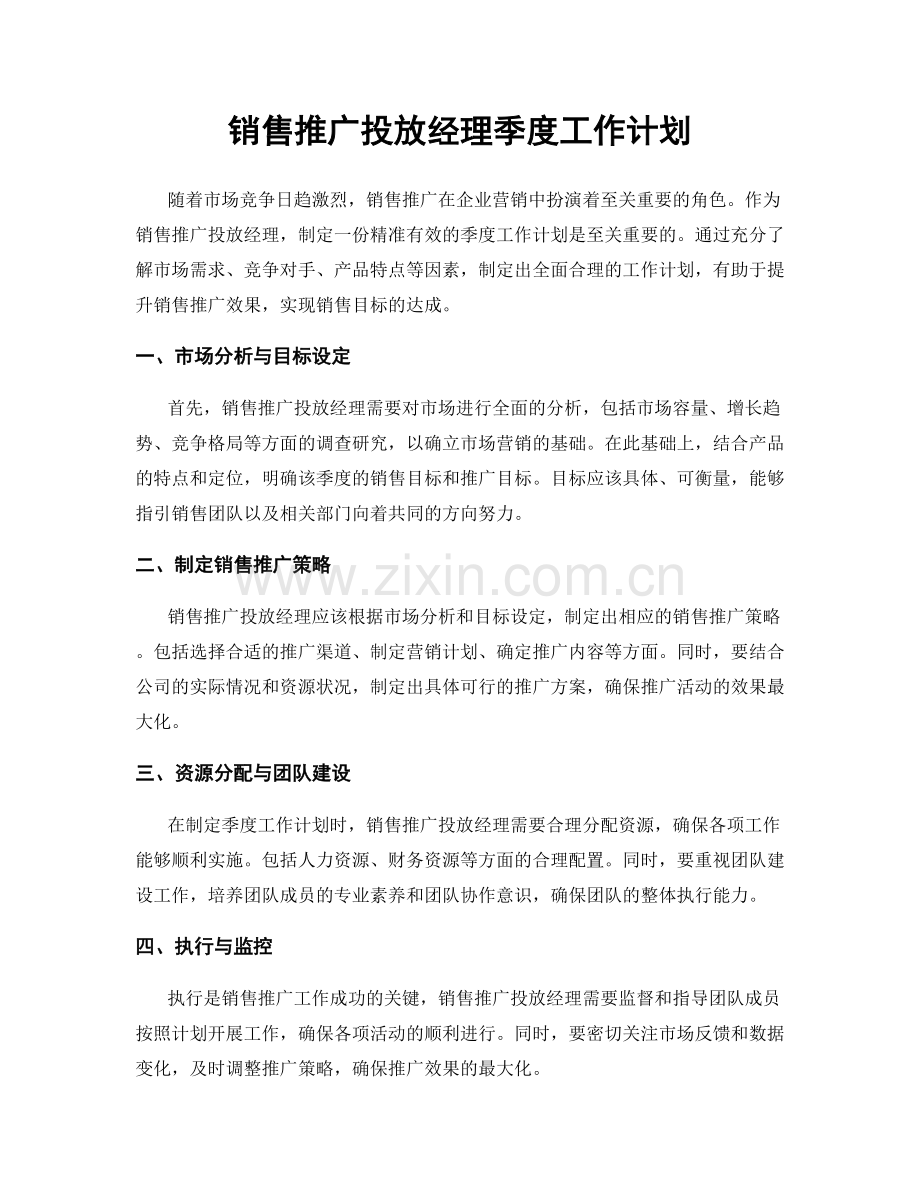 销售推广投放经理季度工作计划.docx_第1页