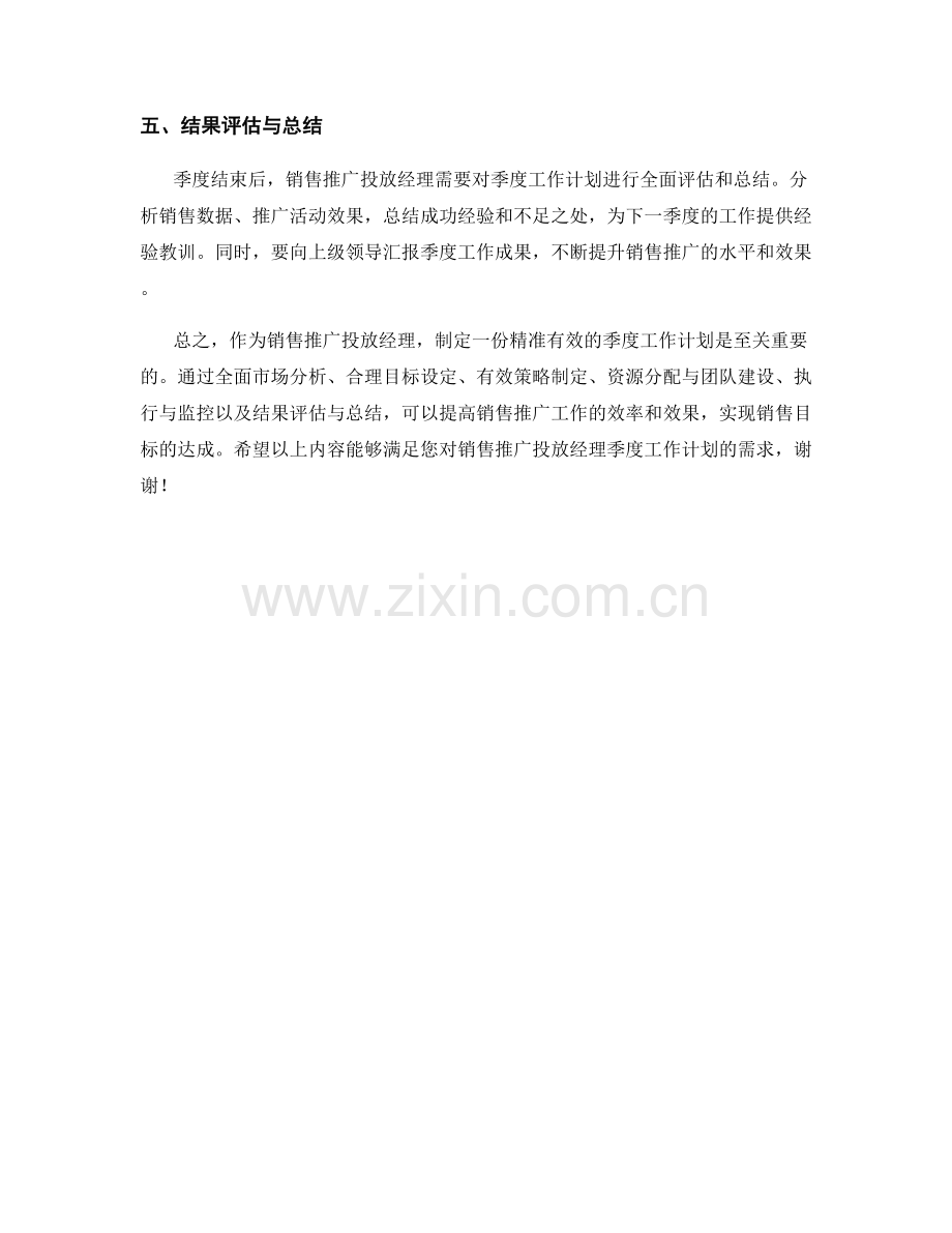 销售推广投放经理季度工作计划.docx_第2页