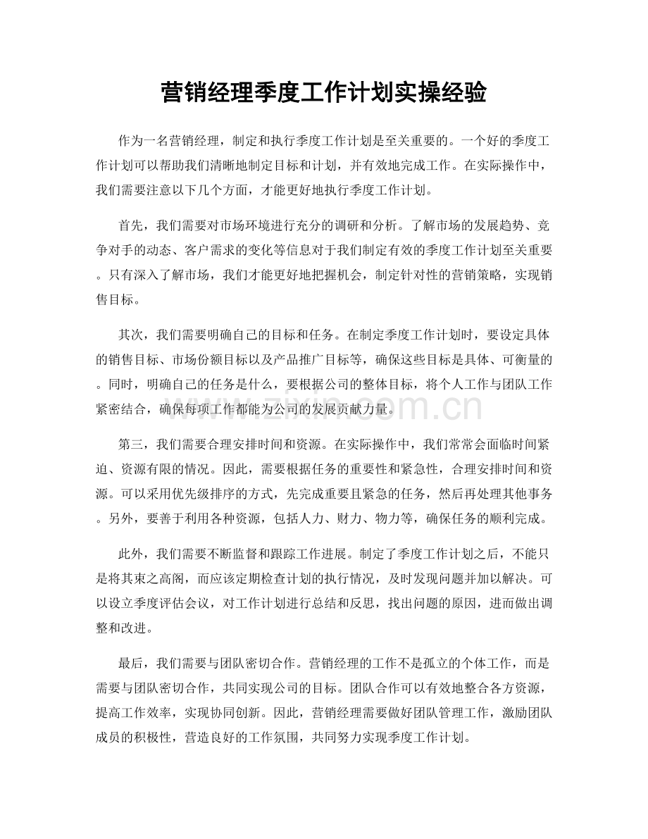 营销经理季度工作计划实操经验.docx_第1页