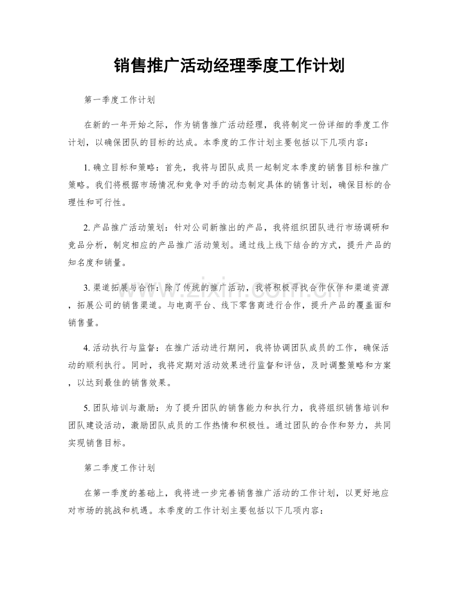 销售推广活动经理季度工作计划.docx_第1页