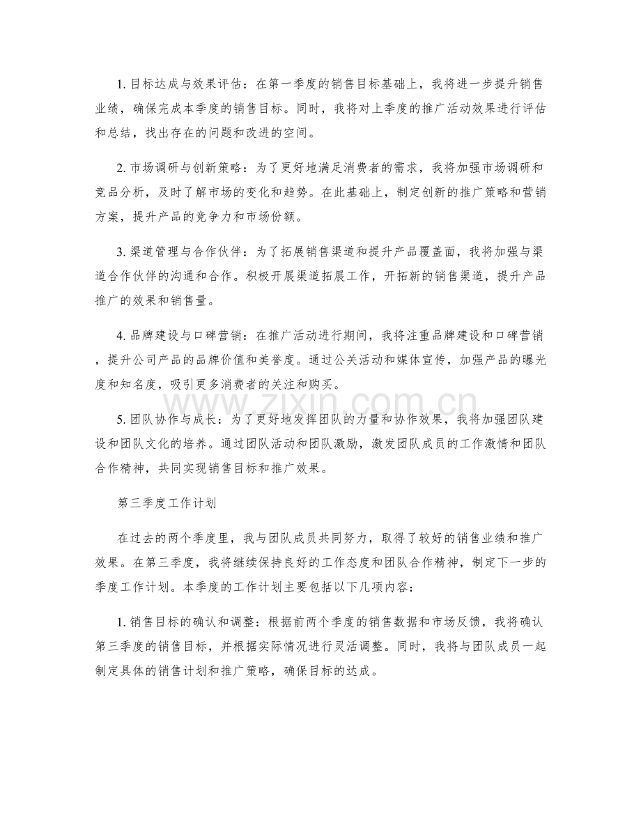 销售推广活动经理季度工作计划.docx_第2页