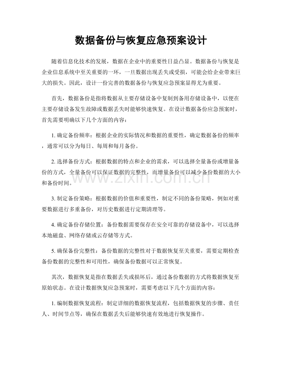 数据备份与恢复应急预案设计.docx_第1页