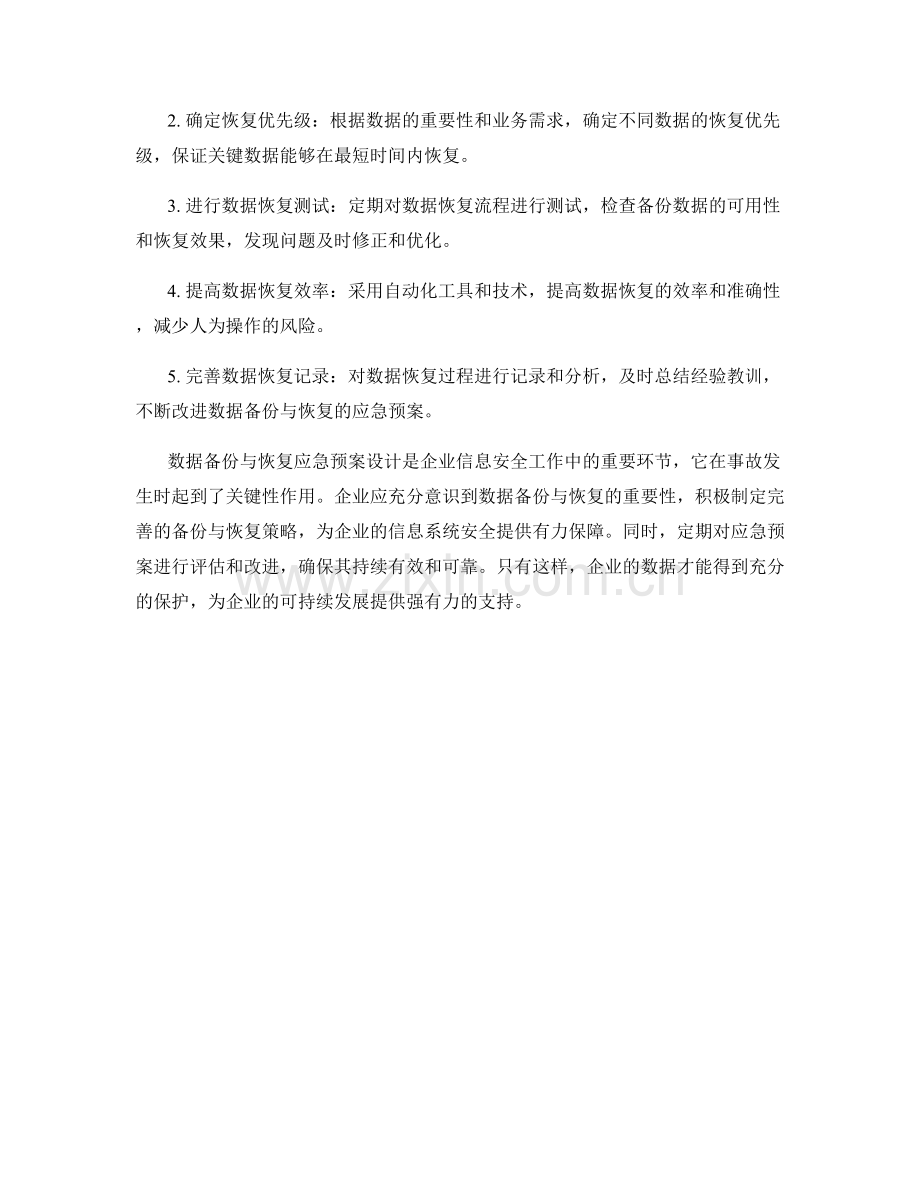 数据备份与恢复应急预案设计.docx_第2页