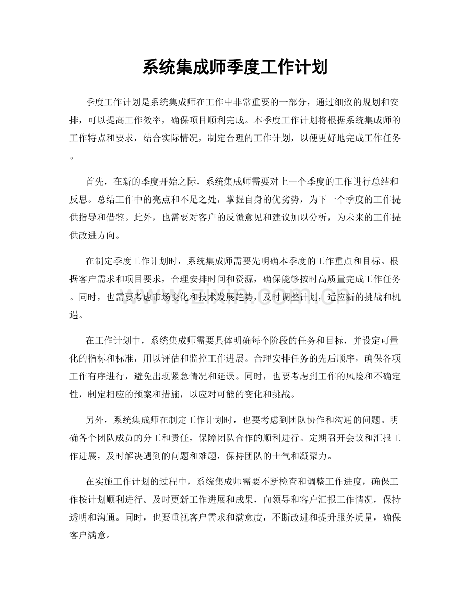 系统集成师季度工作计划.docx_第1页