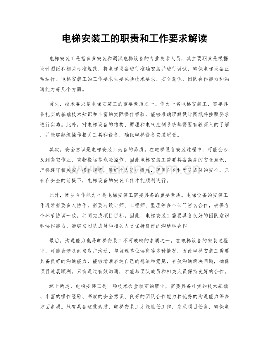 电梯安装工的职责和工作要求解读.docx_第1页