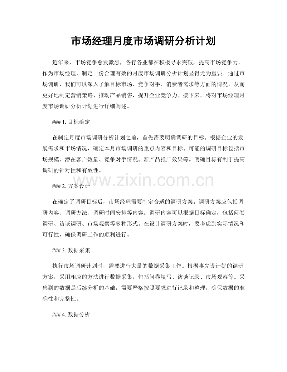 市场经理月度市场调研分析计划.docx_第1页