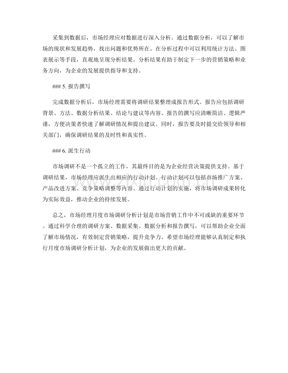 市场经理月度市场调研分析计划.docx_第2页