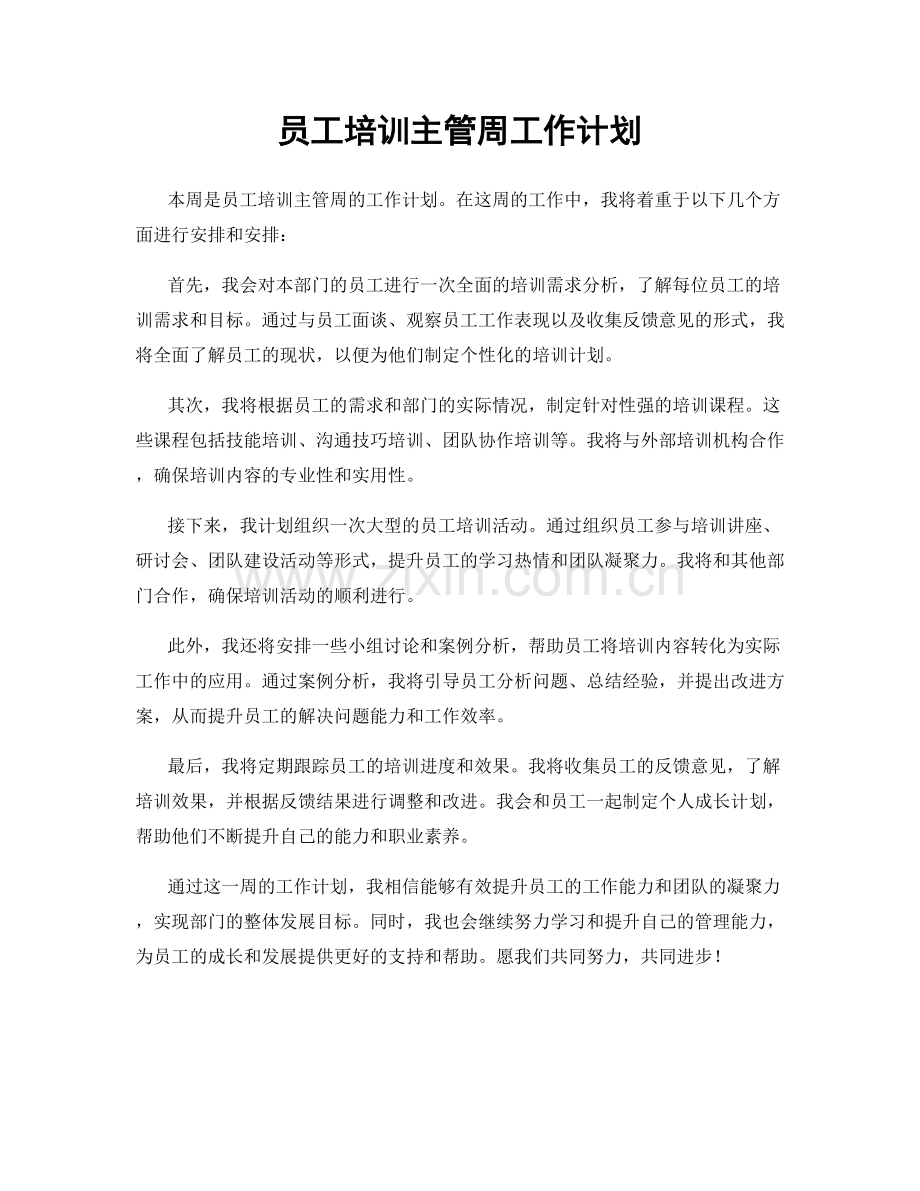 员工培训主管周工作计划.docx_第1页