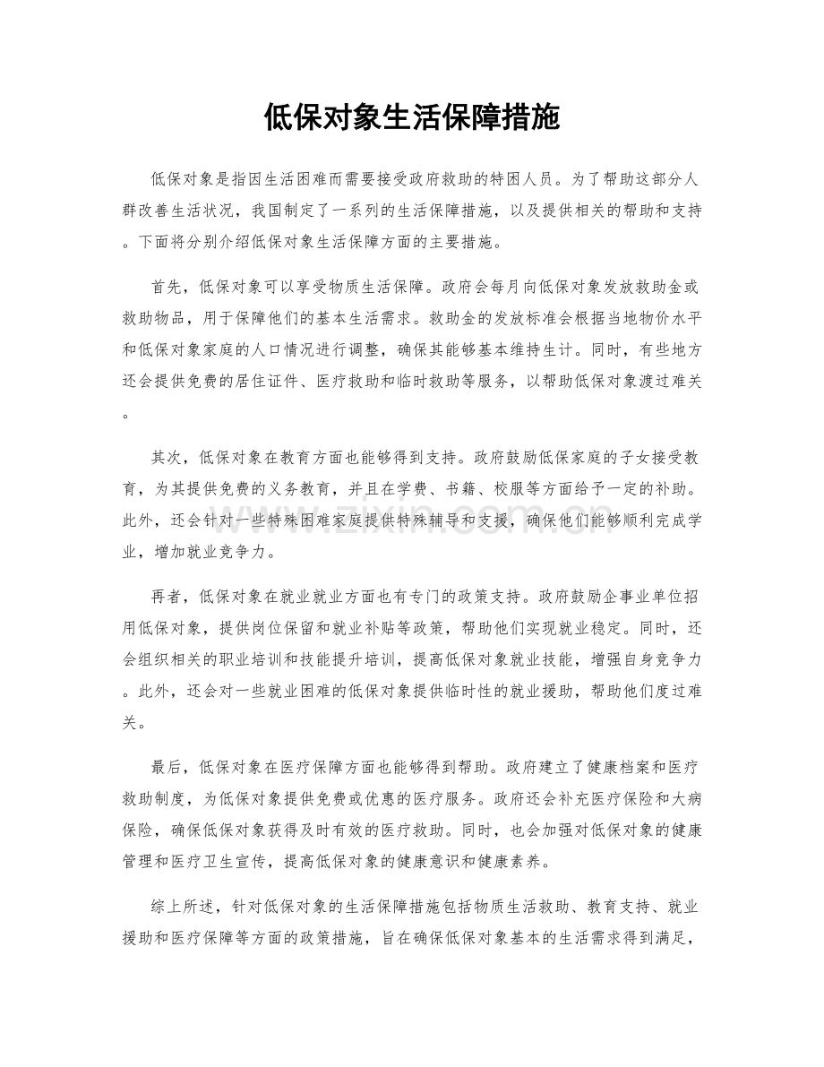 低保对象生活保障措施.docx_第1页