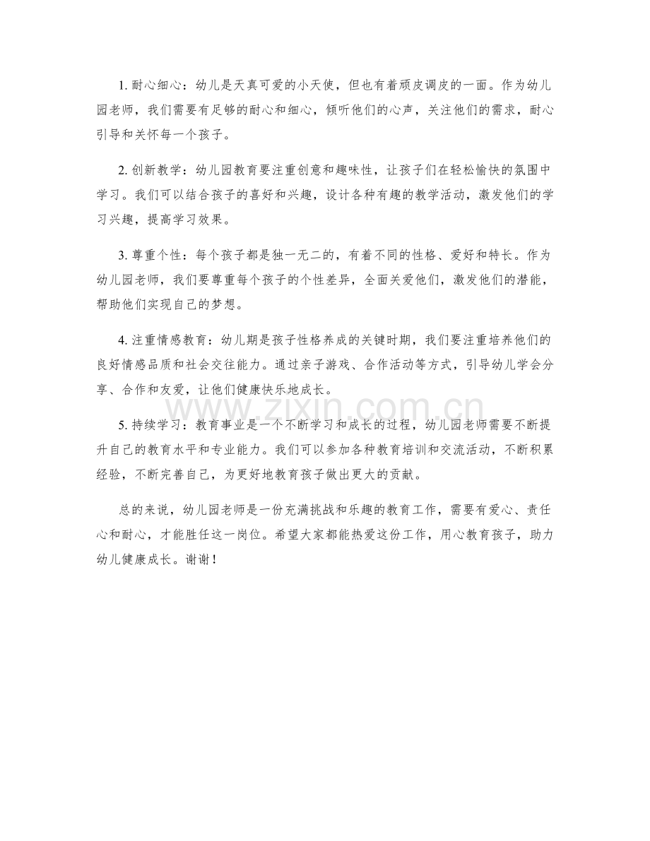 幼儿园老师岗位职责与教学经验交流.docx_第2页