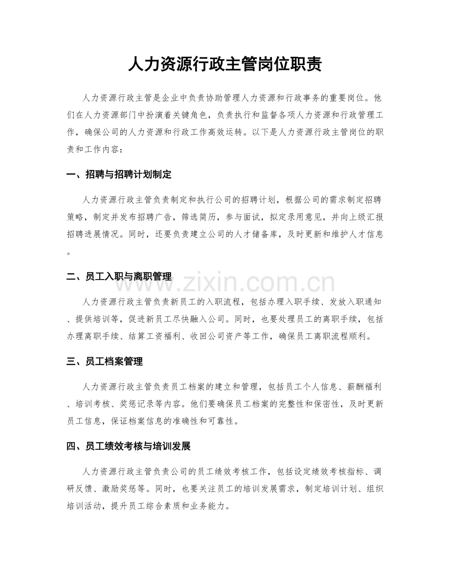 人力资源行政主管岗位职责.docx_第1页